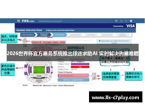 2026世界杯官方票务系统推出球迷求助AI 实时解决购票难题