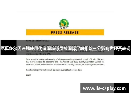 厄瓜多尔因违规使用伪造国籍球员被国际足联扣除三分影响世预赛表现