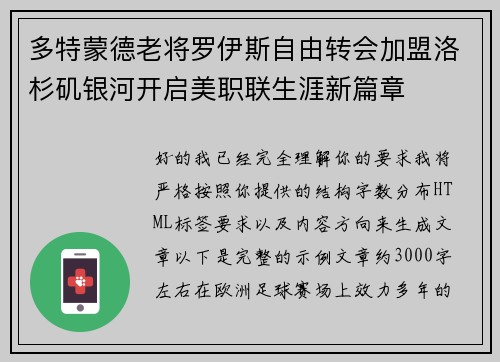 多特蒙德老将罗伊斯自由转会加盟洛杉矶银河开启美职联生涯新篇章