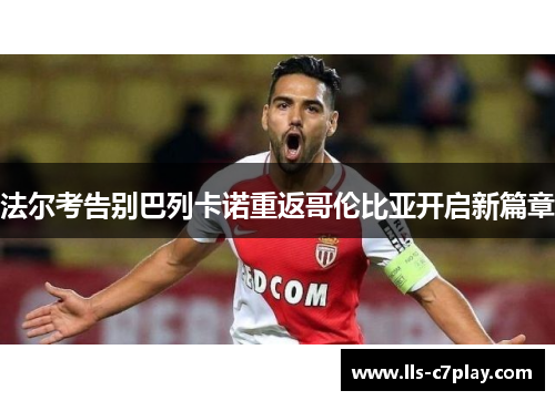 法尔考告别巴列卡诺重返哥伦比亚开启新篇章