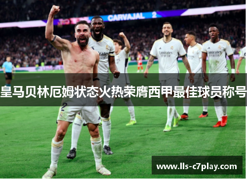 皇马贝林厄姆状态火热荣膺西甲最佳球员称号 皇马贝林厄姆状态火热荣膺西甲最佳球员称号
