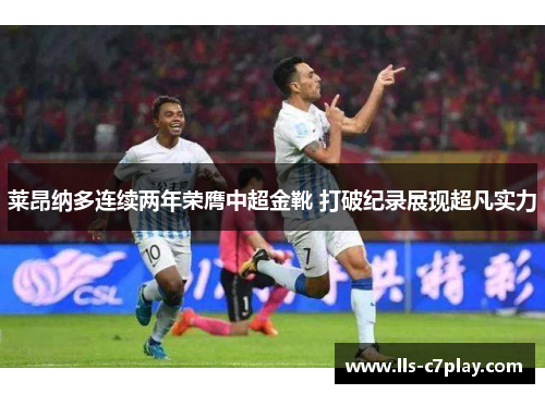 莱昂纳多连续两年荣膺中超金靴 打破纪录展现超凡实力