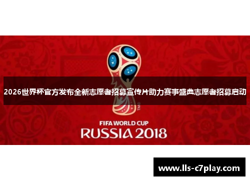 2026世界杯官方发布全新志愿者招募宣传片助力赛事盛典志愿者招募启动