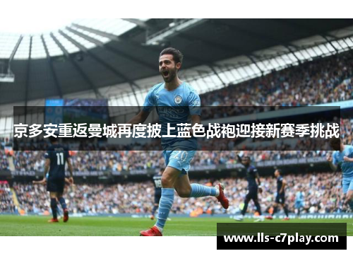 京多安重返曼城再度披上蓝色战袍迎接新赛季挑战 京多安重返曼城再度披上蓝色战袍迎接新赛季挑战