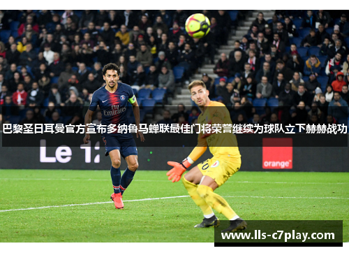 巴黎圣日耳曼官方宣布多纳鲁马蝉联最佳门将荣誉继续为球队立下赫赫战功