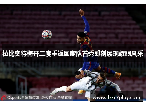 拉比奥特梅开二度重返国家队首秀即刻展现耀眼风采