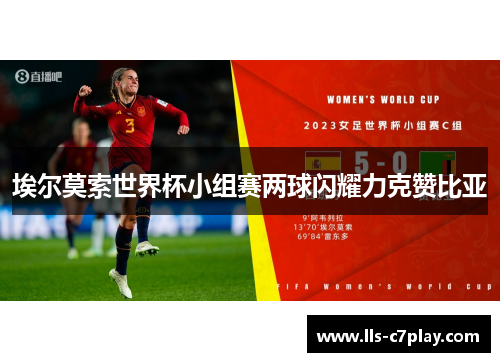 埃尔莫索世界杯小组赛两球闪耀力克赞比亚