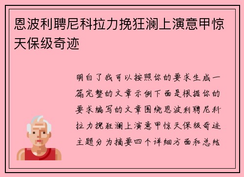 恩波利聘尼科拉力挽狂澜上演意甲惊天保级奇迹