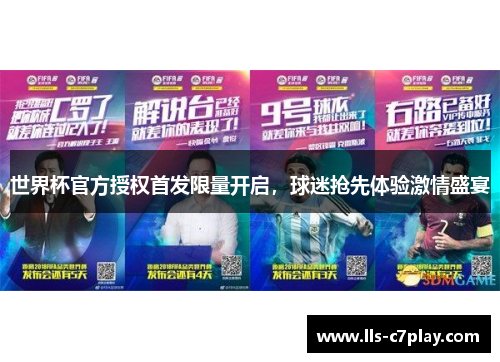 世界杯官方授权首发限量开启，球迷抢先体验激情盛宴