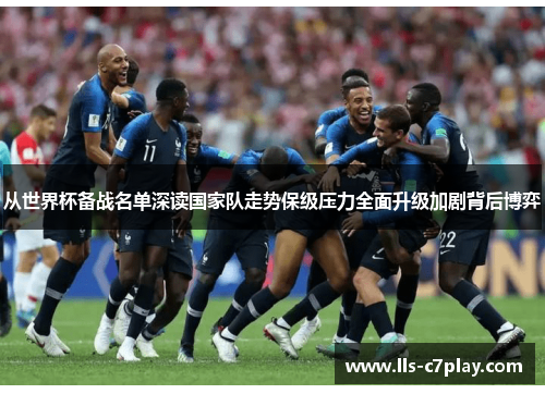 从世界杯备战名单深读国家队走势保级压力全面升级加剧背后博弈 从世界杯备战名单深读国家队走势保级压力全面升级加剧背后博弈
