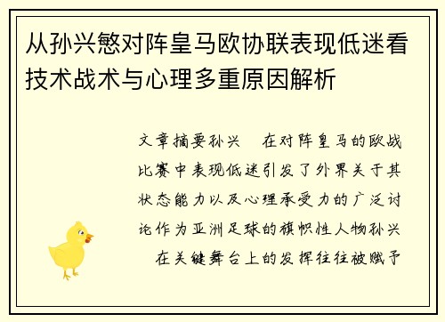 从孙兴慜对阵皇马欧协联表现低迷看技术战术与心理多重原因解析