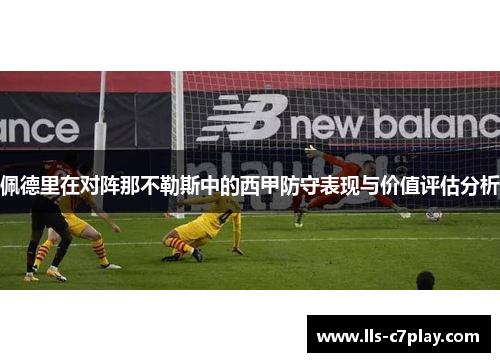 佩德里在对阵那不勒斯中的西甲防守表现与价值评估分析
