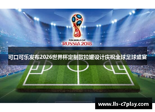 可口可乐发布2026世界杯定制款拉罐设计庆祝全球足球盛宴