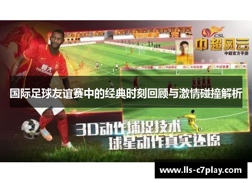 国际足球友谊赛中的经典时刻回顾与激情碰撞解析