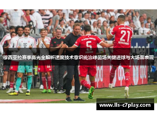 穆西亚拉赛季高光全解析速度技术意识统治绿茵场关键进球与大场面表现 穆西亚拉赛季高光全解析速度技术意识统治绿茵场关键进球与大场面表现