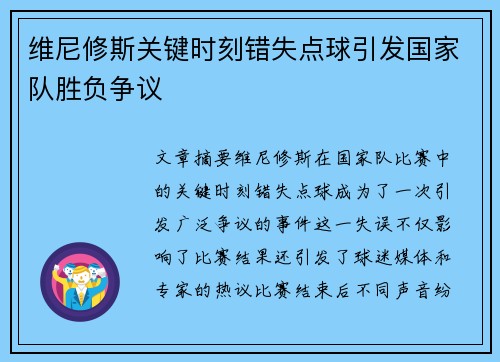 维尼修斯关键时刻错失点球引发国家队胜负争议 维尼修斯关键时刻错失点球引发国家队胜负争议