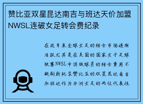 赞比亚双星昆达南吉与班达天价加盟NWSL连破女足转会费纪录