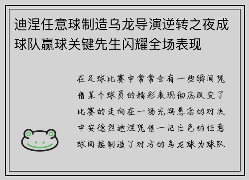 迪涅任意球制造乌龙导演逆转之夜成球队赢球关键先生闪耀全场表现