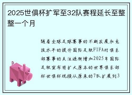 2025世俱杯扩军至32队赛程延长至整整一个月 2025世俱杯扩军至32队赛程延长至整整一个月