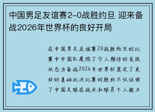 中国男足友谊赛2-0战胜约旦 迎来备战2026年世界杯的良好开局