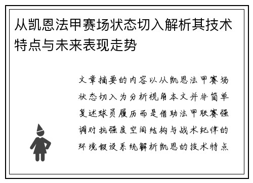从凯恩法甲赛场状态切入解析其技术特点与未来表现走势