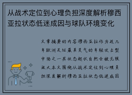 从战术定位到心理负担深度解析穆西亚拉状态低迷成因与球队环境变化