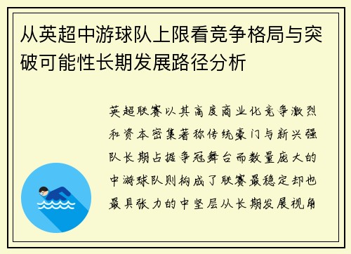 从英超中游球队上限看竞争格局与突破可能性长期发展路径分析