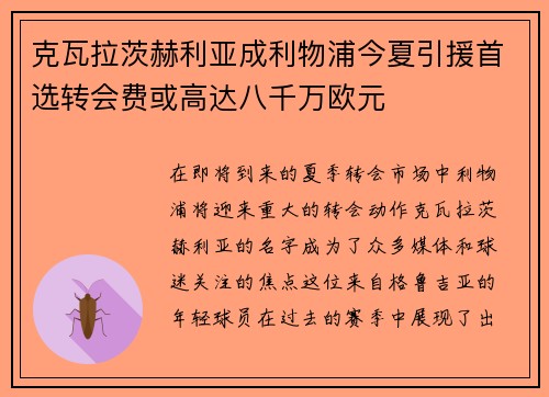 克瓦拉茨赫利亚成利物浦今夏引援首选转会费或高达八千万欧元