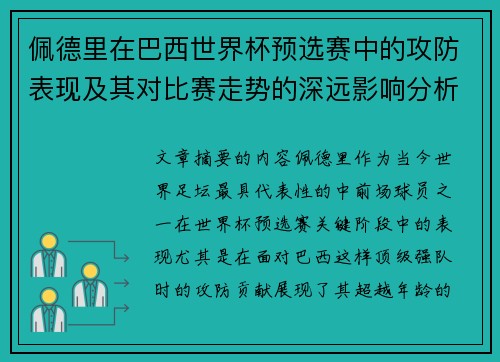佩德里在巴西世界杯预选赛中的攻防表现及其对比赛走势的深远影响分析