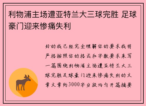 利物浦主场遭亚特兰大三球完胜 足球豪门迎来惨痛失利