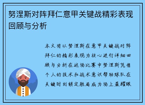 努涅斯对阵拜仁意甲关键战精彩表现回顾与分析 努涅斯对阵拜仁意甲关键战精彩表现回顾与分析