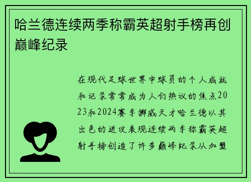 哈兰德连续两季称霸英超射手榜再创巅峰纪录
