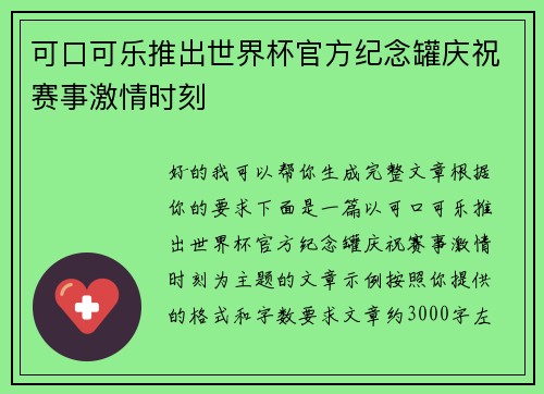可口可乐推出世界杯官方纪念罐庆祝赛事激情时刻 可口可乐推出世界杯官方纪念罐庆祝赛事激情时刻