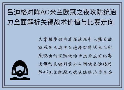 吕迪格对阵AC米兰欧冠之夜攻防统治力全面解析关键战术价值与比赛走向