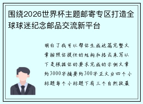 围绕2026世界杯主题邮寄专区打造全球球迷纪念邮品交流新平台 围绕2026世界杯主题邮寄专区打造全球球迷纪念邮品交流新平台