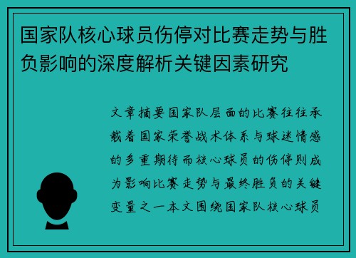 国家队核心球员伤停对比赛走势与胜负影响的深度解析关键因素研究