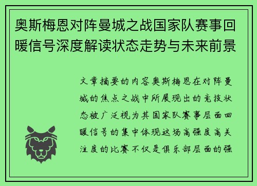 奥斯梅恩对阵曼城之战国家队赛事回暖信号深度解读状态走势与未来前景分析