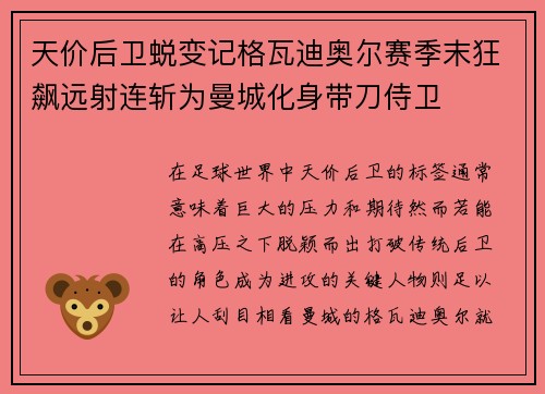 天价后卫蜕变记格瓦迪奥尔赛季末狂飙远射连斩为曼城化身带刀侍卫