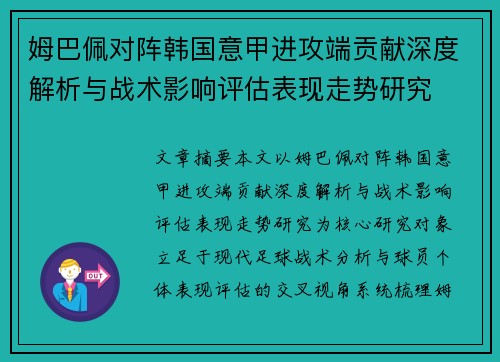 姆巴佩对阵韩国意甲进攻端贡献深度解析与战术影响评估表现走势研究
