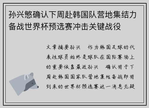 孙兴慜确认下周赴韩国队营地集结力备战世界杯预选赛冲击关键战役