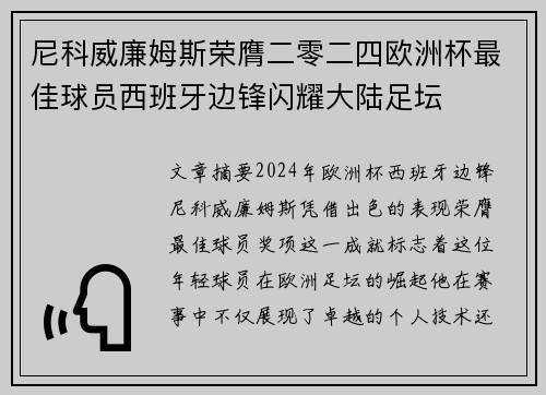 尼科威廉姆斯荣膺二零二四欧洲杯最佳球员西班牙边锋闪耀大陆足坛