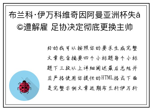 布兰科·伊万科维奇因阿曼亚洲杯失利遭解雇 足协决定彻底更换主帅