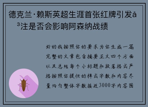 德克兰·赖斯英超生涯首张红牌引发关注是否会影响阿森纳战绩