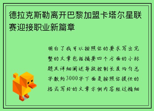 德拉克斯勒离开巴黎加盟卡塔尔星联赛迎接职业新篇章