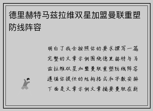 德里赫特马兹拉维双星加盟曼联重塑防线阵容