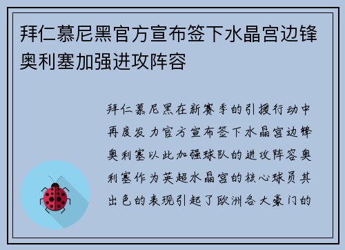拜仁慕尼黑官方宣布签下水晶宫边锋奥利塞加强进攻阵容