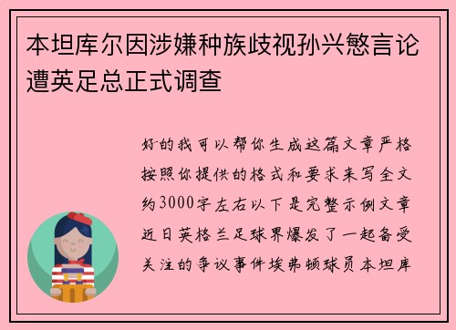 本坦库尔因涉嫌种族歧视孙兴慜言论遭英足总正式调查