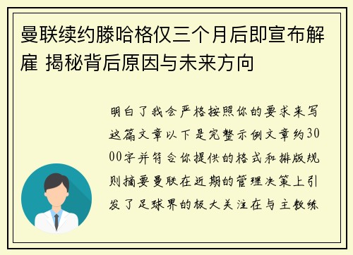 曼联续约滕哈格仅三个月后即宣布解雇 揭秘背后原因与未来方向
