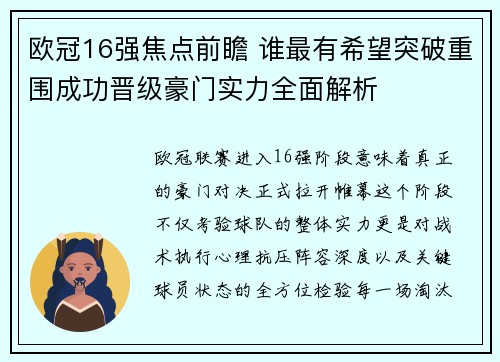 欧冠16强焦点前瞻 谁最有希望突破重围成功晋级豪门实力全面解析