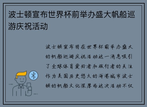 波士顿宣布世界杯前举办盛大帆船巡游庆祝活动